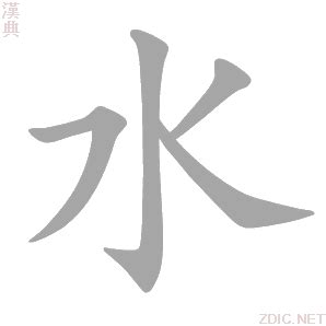 水 字|水的解释